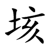 垓