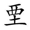 垔