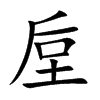 垕