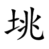 垗