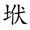 垘