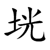 垙