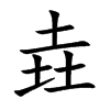 垚