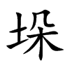 垛