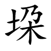 垜