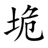 垝