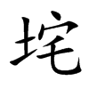 垞