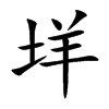 垟