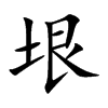 垠