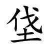 垡