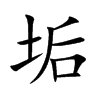 垢