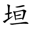 垣