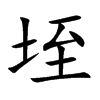 垤