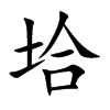 垥