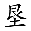垦