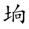 垧