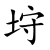 垨