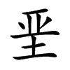 垩