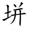 垪