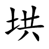 垬