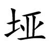 垭