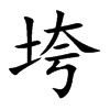 垮
