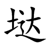 垯