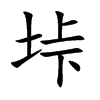 垰