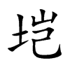 垲