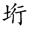垳