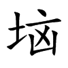 垴