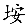 垵