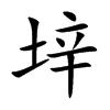 垶