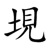 垷