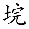 垸