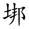 垹