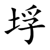 垺