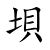 垻