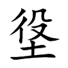 垼