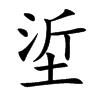 垽