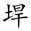 垾
