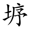 垿
