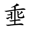 埀