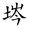 埁