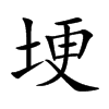埂
