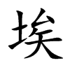 埃