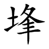 埄