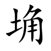 埆