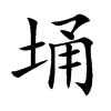 埇