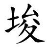 埈